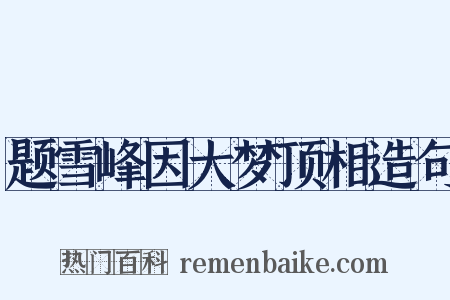 题雪峰因大梦顶相造句是什么意思的图片